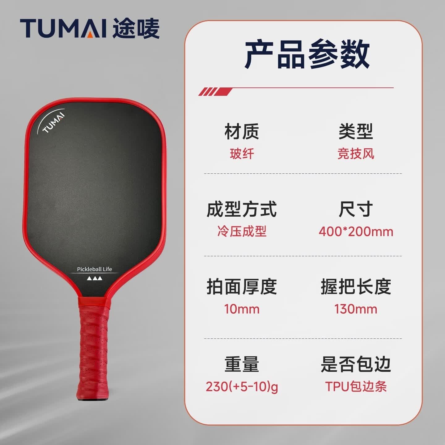 途唛2A02（红） 匹克球球拍单拍